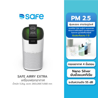 เครื่องฟอกอากาศ SAFE Airry Extra ฝุ่นละอองขนาดเล็ก PM 2.5 พื้นที่ 31-62m2