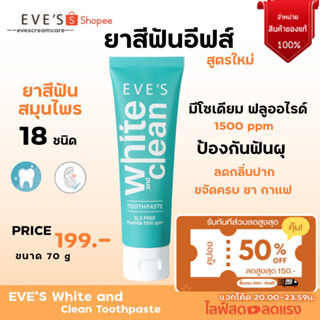 EVES White and Clean Toothpaste ยาสีฟันอีฟส์ สูตรใหม่ ลดกลิ่นปาก ป้องกันฟันผุ ฟันขาวสะอาด ขนาด 70 กรัม [ของแท้]พร้อมส่ง