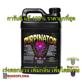 Purpinator Rhizoflora ปุ๋ยกัญชา เร่งสีม่วง เร่งกลิ่น เร่งไตรโคม