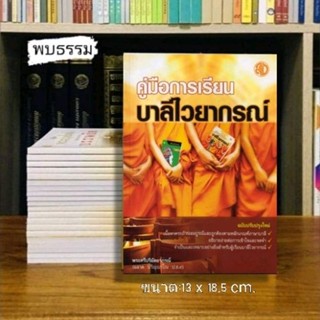 คู่มือการเรียนบาลีไวยากรณ์