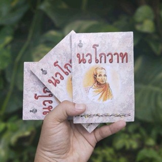 นวโกวาทเล่มเล็กสมเด็จพระมหาสมณเจ้ากรมพระยาวชิรญาณวโรรส