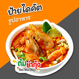 ป้ายต้มยำกุ้ง ป้ายรูปอาหาร ต้มยำกุ้ง ป้ายตกแต่งหน้าร้าน ไดคัต สวยๆ