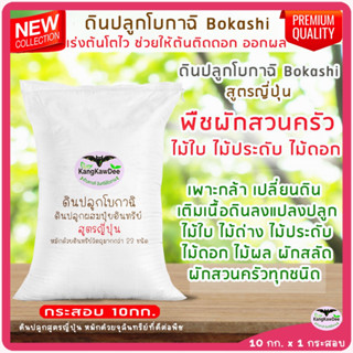 ดินปลูกหมักด้วยจุลินทรีย์ 10kg. ดินปลูกหมักมูลรวม+อินทรีย์วัตถุมากกว่า23ชนิด ดินปลูกหมักสูตรญี่ปุ่น โบกาฉิ