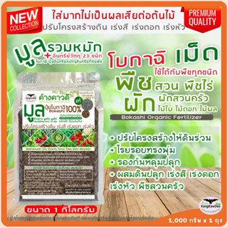 ปุ๋ยอินทรีย์หมักสูตรญี่ปุ่น โบกาฉิ 1kg.(Bokashi100%) ชนิดเม็ด (ไม่ผสมดิน) ปุ๋ยอินทรีย์หมักด้วยจุลินทรีย์ มูลรวม+อินทรีย