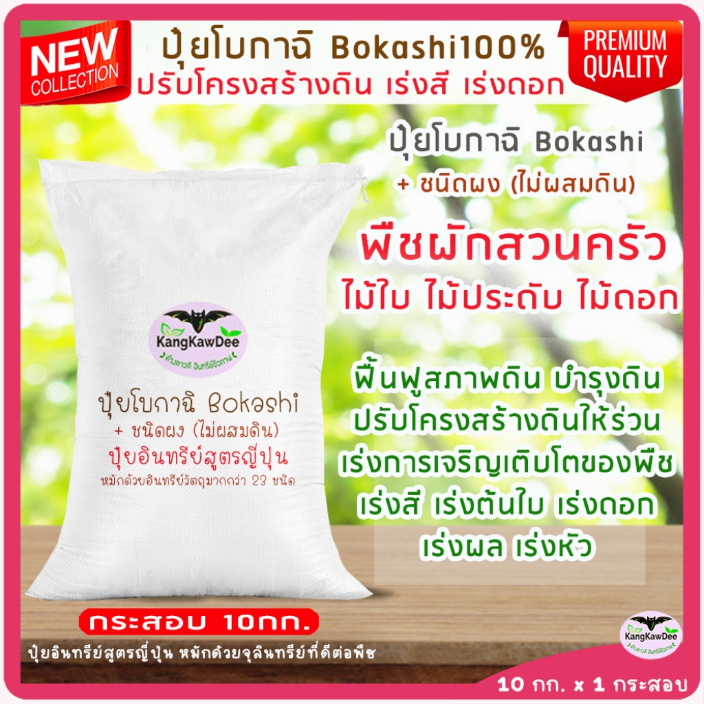 ปุ๋ยอินทรีย์หมัก(โบกาฉิชนิดผง) กระสอบ10kg. ไม่ผสมดิน มูลรวมหมักด้วยจุลินทรีย์(Bokashi100%)