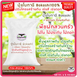 ปุ๋ยอินทรีย์หมักด้วยจุลินทรีย์ 10kg. ชนิดผง หมักมูลรวม+อินทรีย์วัตถุมากกว่า23ชนิด ปุ๋ยอินทรีย์หมักสูตรญี่ปุ่น โบกาฉิ