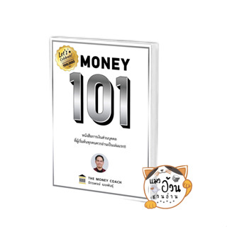 Pre-Order หนังสือMONEY 101 ปกแข็ง ผู้เขียน:จักรพงษ์ เมษพันธุ์ สำนักพิมพ์: ซีเอ็ดยูเคชั่น #แมวอ้วนชวนอ่าน