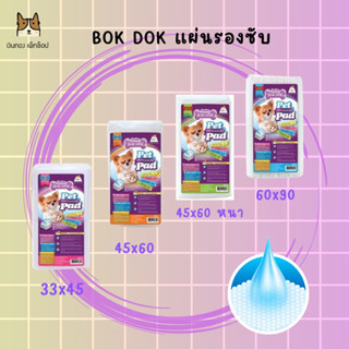 BOK DOK แผ่นรองซับ จำนวน 100แผ่น,50แผ่น,18แผ่น ตามขนาด