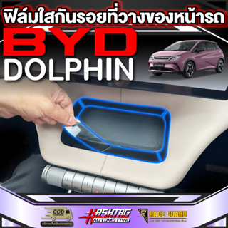 ฟิล์มกันรอยติดที่วางของหน้ารถสำหรับ BYD Dolphin [บีวายดี ดอลฟิน]  รุ่นปี 2023 - ปัจจุบัน