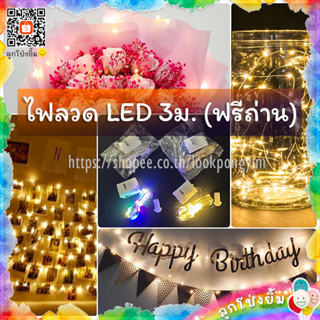 ✨เทสแล้วทุกชิ้น✨ไฟนางฟ้า LED กระพริบ 3 โหมด ฟรีถ่านกระดุม ยาว3m สำหรับงานวันเกิด งานปาร์ตี้ ตกแต่งของขวัญ งานDIY ไฟขดลวด