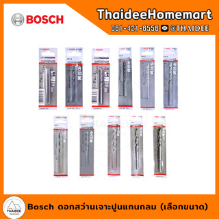 Bosch ดอกสว่านเจาะปูนแกนกลม(เลือกขนาด)