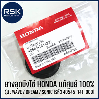 ยางอุดบังโซ่ ของแท้ เบิกศูนย์ รถมอเตอร์ไซค์ ฮอนด้า HONDA WAVE ทุกรุ่น / DREAM ทุกรุ่น / SONIC (รหัส 40545-141-000)