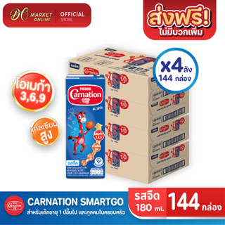 [ส่งฟรี X 4 ลัง] CARNATION นมคาร์เนชั่น สมาร์ทโก รสจืด นมกล่องยูเอชที คาร์เนชัน 180มล. (ยกลัง 4ลัง : รวม 144 กล่อง)