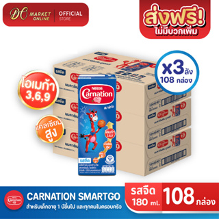 [ส่งฟรี X 3 ลัง] CARNATION นมคาร์เนชั่น สมาร์ทโก รสจืด นมกล่องยูเอชที คาร์เนชัน 180มล. (ยกลัง 3 ลัง : รวม 108 กล่อง)