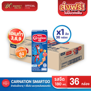 [ส่งฟรี X 1 ลัง] CARNATION นมคาร์เนชั่น สมาร์ทโก รสจืด นมกล่องยูเอชที คาร์เนชัน 180มล. (ยกลัง 1 ลัง : รวม 36 กล่อง)