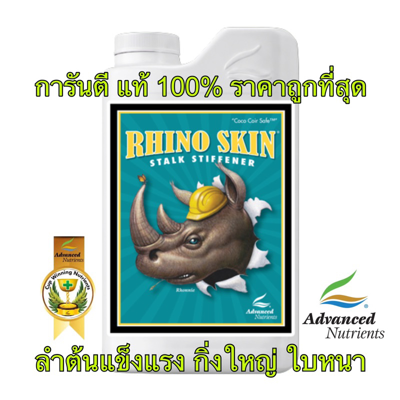 Rhino Skin Advanced nutrients ปุ๋ยกัญชา เสริมโพแทสเซียมซิลิเกต กิ่งก้านลำต้นแข็งแรง