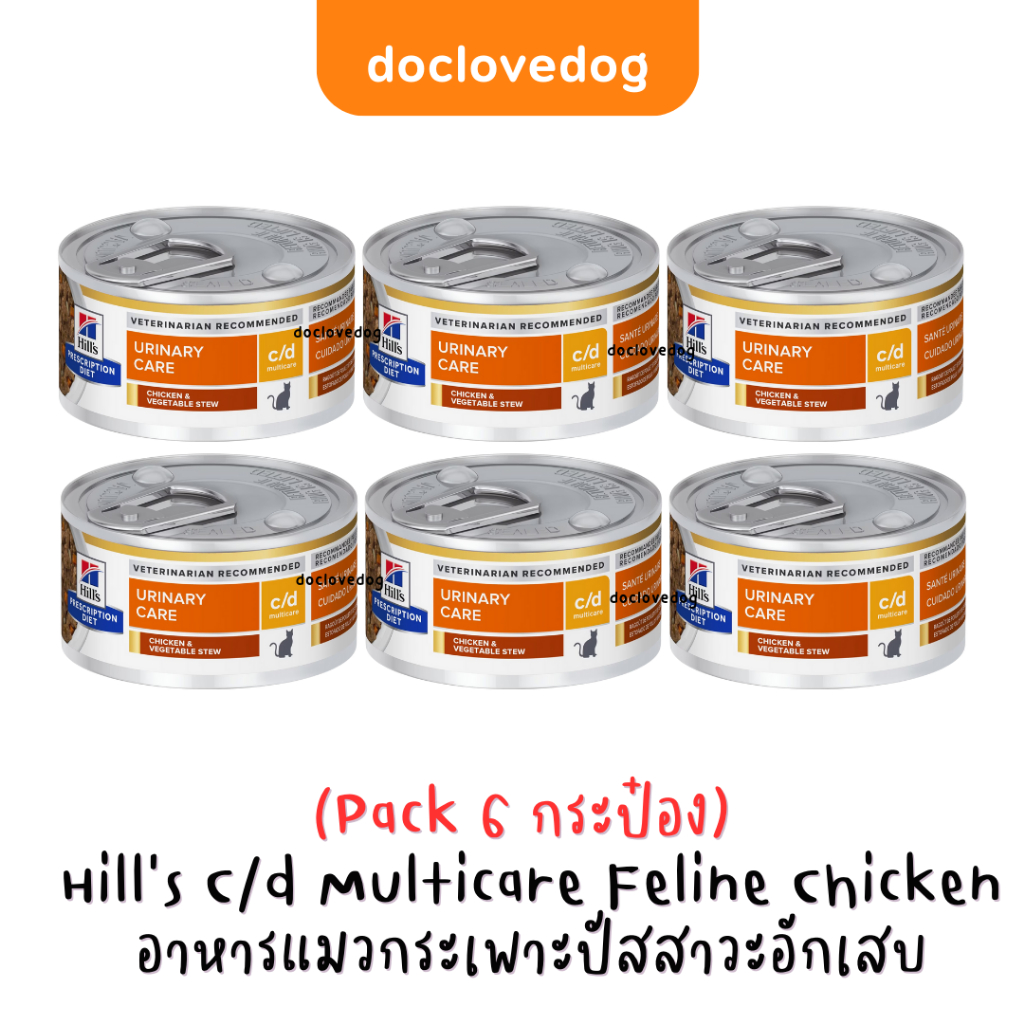 [Pack 6] Hill's C/d Chicken & Vegetable mini stew cat can 2.9 oz [แถบเหลือง] อาหารกระป๋องสำหรับแมวโรคนิ่ว