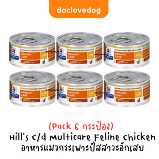 [Pack 6 กระป๋อง] Hill c/d Multicare Chicken &amp; Vegetable Stew Cat 2.9 oz (85g.) อาหารแมวโรคนิ่วแบบเปียก (แถบเหลือง)