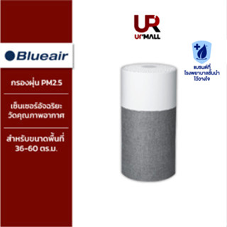 [Flashsale] Blueair เครื่องฟอกอากาศ รุ่น Blue 3410 สำหรับ 36-60 ตร.ม. ฝุ่น PM2.5 ไวรัสแบคทีเรีย สารก่อภูมิแพ้ควัน กลิ่น