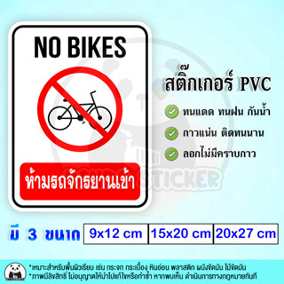 ห้ามจักรยานเข้า NO BIKES สติ๊กเกอร์ PVC กันน้ำ ทนแดด ทนฝน