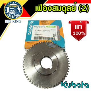 เฟืองสมดุลย์ (2) ET RT ZT คูโบต้า kubota แท้ 100% (1T051-264510)