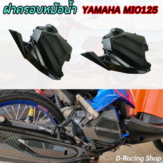 ฝาปิดหม้อน้ำ mio125 ครอบหม้อน้ำ สีเคฟล่า-ดำ ยามาฮ่า มีโอ125 ฝาครอบหม้อน้ำ YAMAHA Mio-125