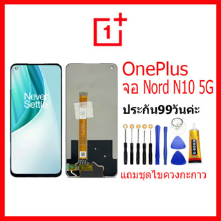 จอชุดพร้อมทัสกรีน OnePlus Nord N10 5G อะไหล่หน้าจอ เเถมชุดไขควงกะกาว