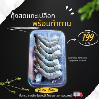 กุ้งสดแกะเปลือกสำเร็จรูป น้ำหนักเนื้อล้วน 250 กรัม (13-15 ตัว)