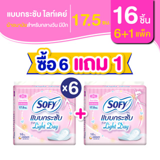 [ซื้อ 6 แถม 1] Sofy โซฟี แบบกระชับ ไลท์เดย์ ผ้าอนามัยสำหรับกลางวัน แบบมีปีก 17.5 ซม. จำนวน 16 ชิ้น (6 แพ็ค)