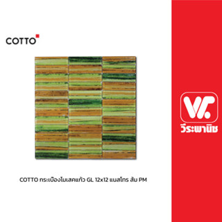 COTTO กระเบื้องโมเสคแก้ว GL 12x12 แนสโทร ส้ม PM