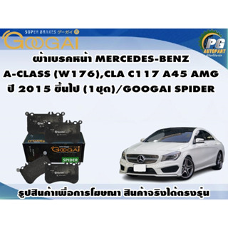 ผ้าเบรคหน้า MERCEDES-BENZ  A-CLASS (W176),CLA C117 A45 AMG ปี 2015 ขึ้นไป (1ชุด)/GOOGAI SPIDER