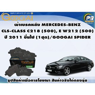 ผ้าเบรคหลัง MERCEDES-BENZ CLS-CLASS C218 (500), E W212 (500)  ปี 2011 ขึ้นไป (1ชุด)/GOOGAI SPIDER