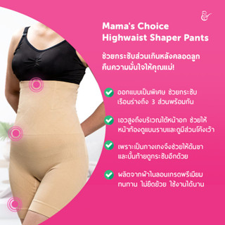 AZ0019 กางเกงสเตย์ Mamas Choice Highwaist Shaper Pants ช่วยกระชับสัดส่วน กระชับเนื้อส่วนเกิน สวมใส่เสื้อผ้าอย่างมั่นใจ