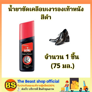 The Beast Shop_[75มล.] กีวี น้ำยาขัดเคลือบเงารองเท้า สีดำ kiwi colour shine black / ขัดรองเท้า น้ำยาขัดรองเท้า