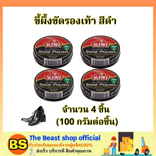 The Beast Shop 4x(100ml) กีวี่ ขี้ผึ้งขัดรองเท้า สีดำ Kiwi shoe polish black / ขี้ผึ้งแบบตลับ ครีมขัดรองเท้า เคลือบเงา