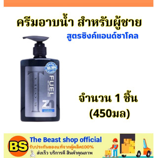 The beast shop_[450ml]  ทรอส ครีมอาบน้ำผู้ชาย สูตรซิงค์แอนด์ชาโคล TROS Fuel Deo Shower Cream Zinc &amp; Charcoal / สบู่เหลว