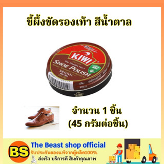 The Beast Shop_(45มล.) กีวี่ ขี้ผึ้งขัดรองเท้า สีน้ำตาล แบบตลับ Kiwi shoe polish brown /  ครีมขัดรองเท้า เพิ่มความเงางาม