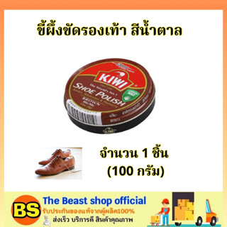 The Beast Shop_100มล.(ของแท้) กีวี่ ขี้ผึ้งขัดรองเท้าสี น้ำตาล Kiwi shoe polish brown / ขี้ผึ้งแบบตลับ ครีมขัดรองเท้า