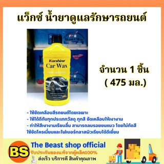 The beast shop_[475ml] Karshine Car Wax คาร์ชายน์ คาร์ แว็กซ์ น้ำยาดูแลรักษารถยนต์ / ขัดเคลือบสีรถยนต์ เคลือบเงารถยนต์