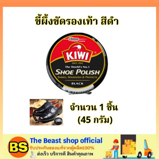 The Beast Shop_(45ml) kiwi Shoe Polish ขี้ผึ้งขัดรองเท้า สีดำ / กีวี่ขัดรองเท้า น้ำยาเคลือบเงารองเท้า ครีมขัดรองเท้า