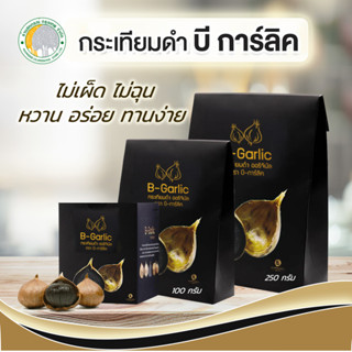 B-Garlic กระเทียมดำออริจินัล ขนาด250กรัม,100กรัม,60กรัม