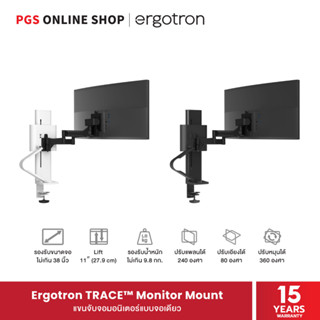 Ergotron TRACE™ Monitor Mount แขนจับจอมอนิเตอร์แบบจอเดียว ทำจากวัสดุชั้นเยี่ยม สินค้ารับประกัน 15 ปี