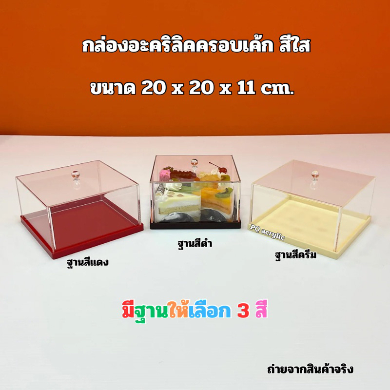 กล่องครอบเค้ก สีใส ขนาด 20x20x11 cm.มีฐานให้เลือก 3 สี