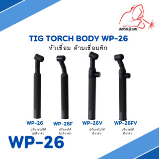 หัวเชื่อม ด้ามเชื่อม หัวเชื่อมทิก WP-26 / WP-26V / WP-26FV / WP-26F Tig Torch Body WP-26