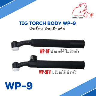 หัวเชื่อม ด้ามเชื่อม หัวเชื่อมทิก  WP-9 Tig Torch Body ยี่ห้อ WELDPLUS