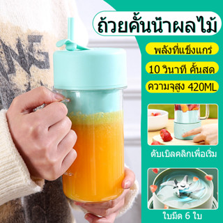 เครื่องปั่นน้ําผลไม้420ml แก้วปั่นผลไม้ เครื่องปั่นน้ํา เครื่องปั่นน้ําผลไม้พกพา blender แก้วปั่นพกพา USBปั่นน้ําผลไม้