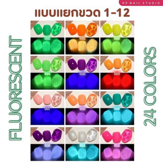 สีทาเล็บเจล  รหัส 01-12 สีเจลเรืองแสง  สีเจลนีออน สีเจล🌈