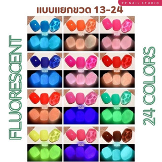 สีทาเล็บเจล รหัส 13-24 สีเจลเรืองแสง  สีเจลนีออน สีเจล🌈