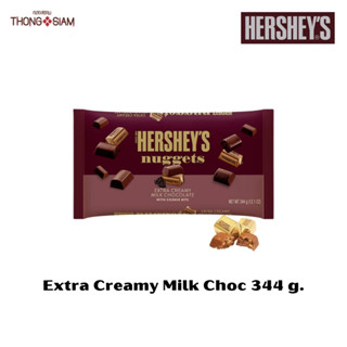 Hersheys Nuggets Extra Creamy Milk Choc เฮอร์ชี่ นักเก็ต รสเอ็กซ์ตร้า มิ้ลค์ช็อกโกแลต 344กรัม(g.)BBE:29/01/2024