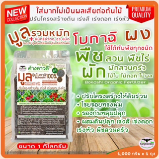 ปุ๋ยอินทรีย์หมักสูตรญี่ปุ่น โบกาฉิ 1kg.(Bokashi100%) ชนิดผง (ไม่ผสมดิน) ปุ๋ยอินทรีย์หมักด้วยจุลินทรีย์ มูลรวม+อินทรีย